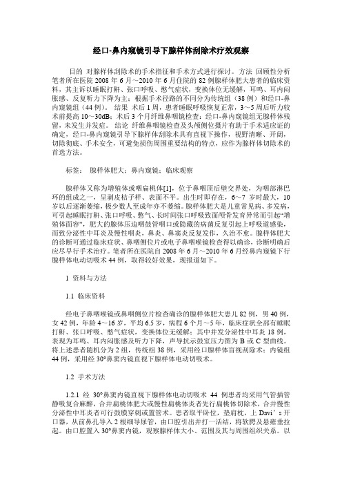 经口-鼻内窥镜引导下腺样体刮除术疗效观察