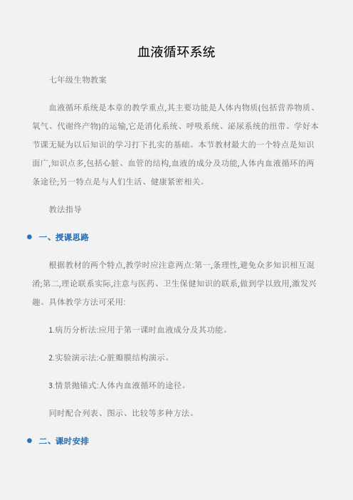 (七年级生物教案)血液循环系统