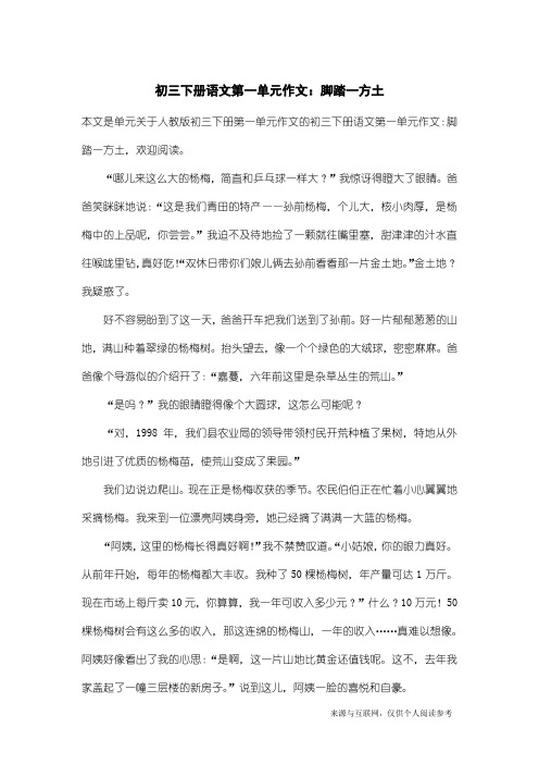 人教版初三下册第一单元作文：初三下册语文第一单元作文：脚踏一方土