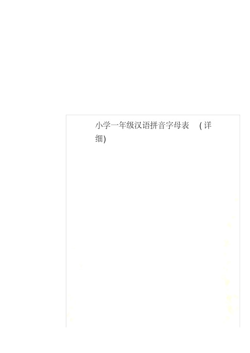 小学一年级汉语拼音字母表(详细)
