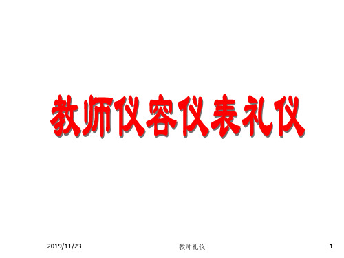 教师仪容仪表礼仪PPT课件