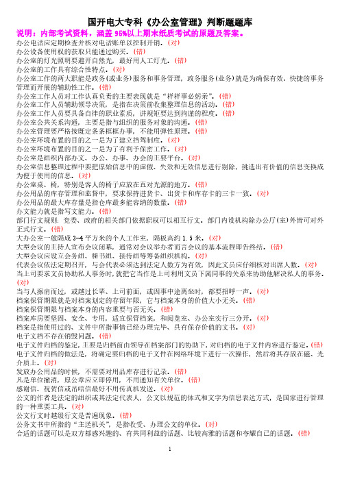 国开电大专科《办公室管理》判断题题库