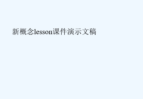 新概念lesson课件演示文稿