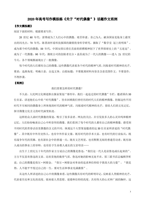2020年高考写作模拟练《关于“时代偶像”》话题作文范例