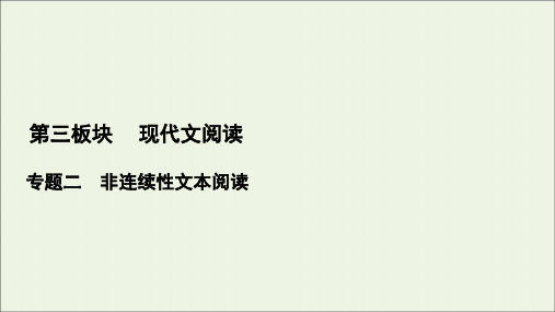 (一轮)现代文阅读专题2微课6非连续性文本的材料特点和读文技巧课件