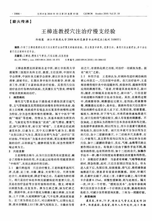 王樟连教授穴注治疗慢支经验