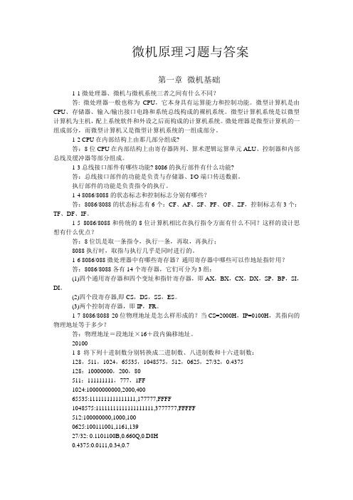 微机原理与接口技术习题答案雷丽文版
