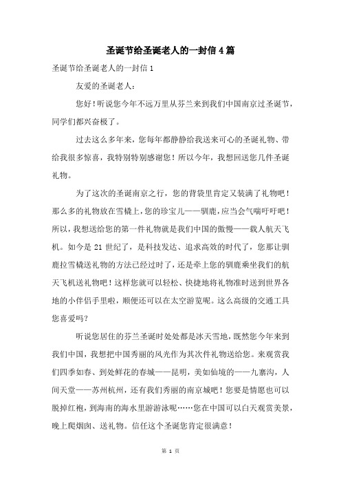 圣诞节给圣诞老人的一封信4篇
