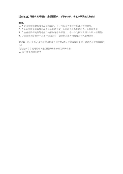 [会计实务]增值税视同销售进项税转出