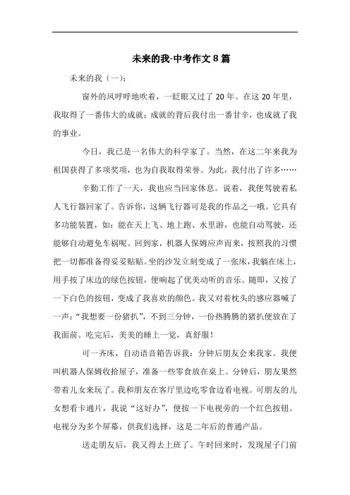 未来的我-中考作文8篇