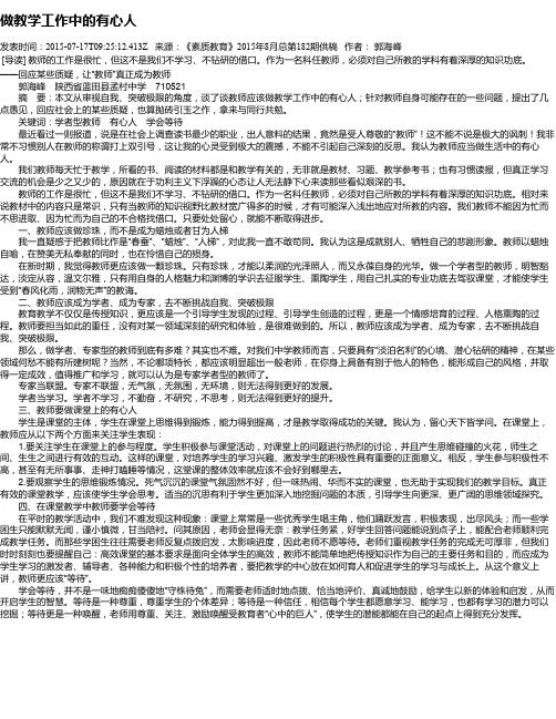 做教学工作中的有心人