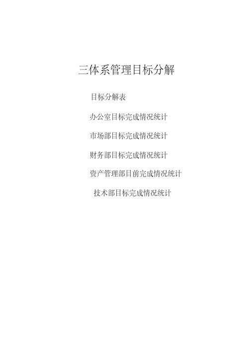 新版三体系-管理目标指标考核与分解QES