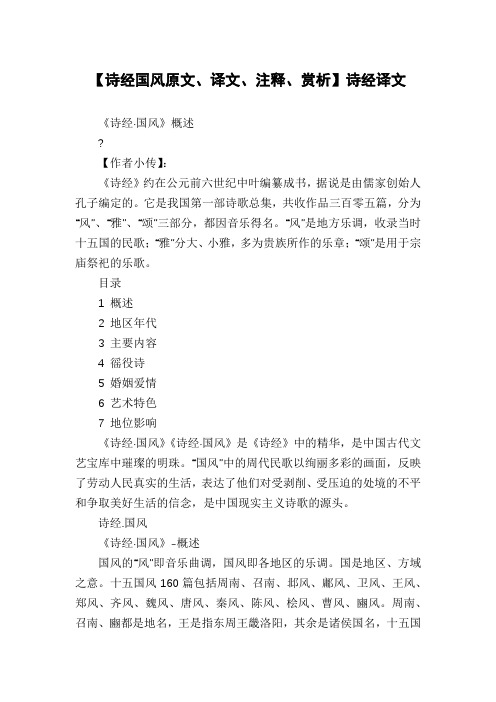 【诗经国风原文、译文、注释、赏析】诗经译文