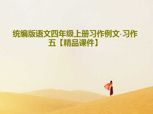 统编版语文四年级上册习作例文·习作五【精品课件】共36页PPT
