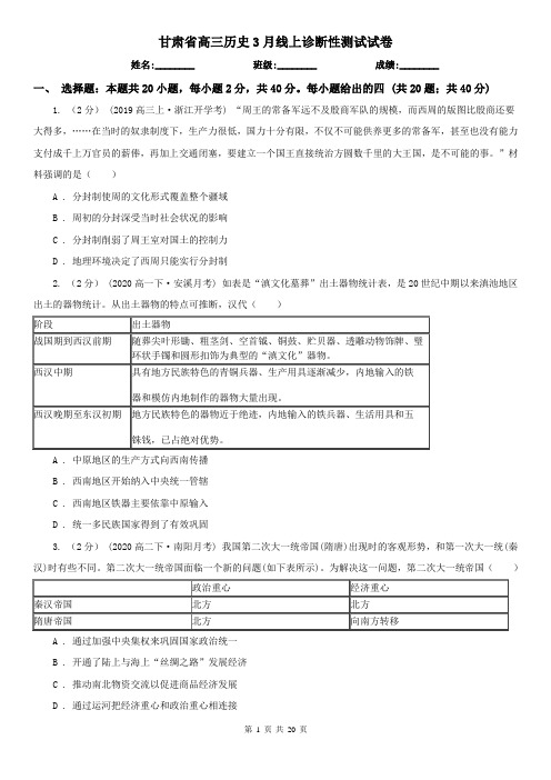 甘肃省高三历史3月线上诊断性测试试卷