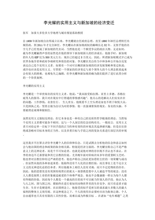 李光耀的实用主义与新加坡的经济变迁