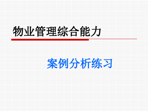 物业管理综合能力(PPT)