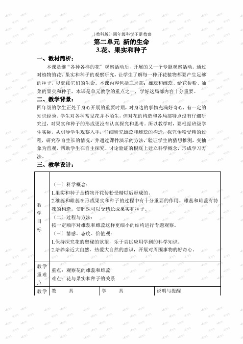 教科小学科学四下《23花果实和种子》word教案(3)