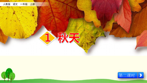 部编教材一年级上册语文《秋天》完美PPT