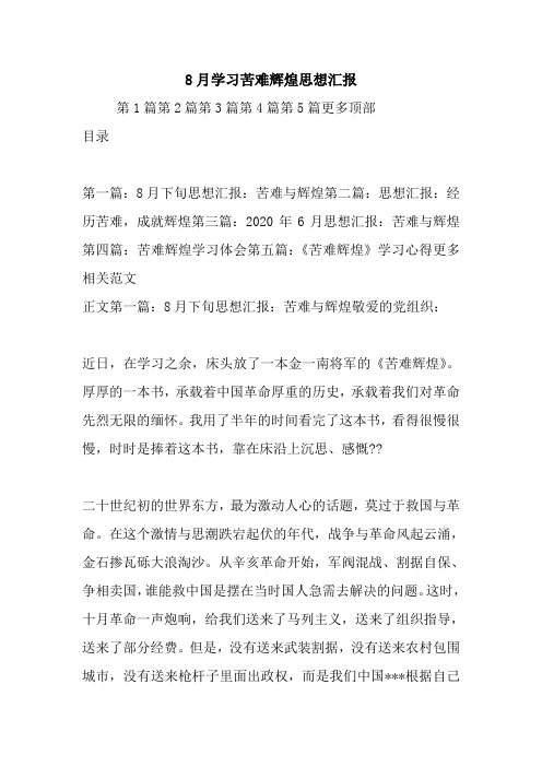 8月学习苦难辉煌思想汇报.doc