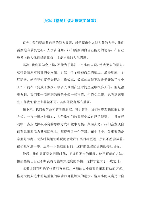 吴军《格局》读后感范文(6篇)