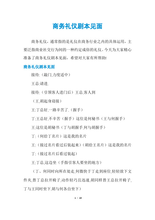 商务礼仪剧本见面