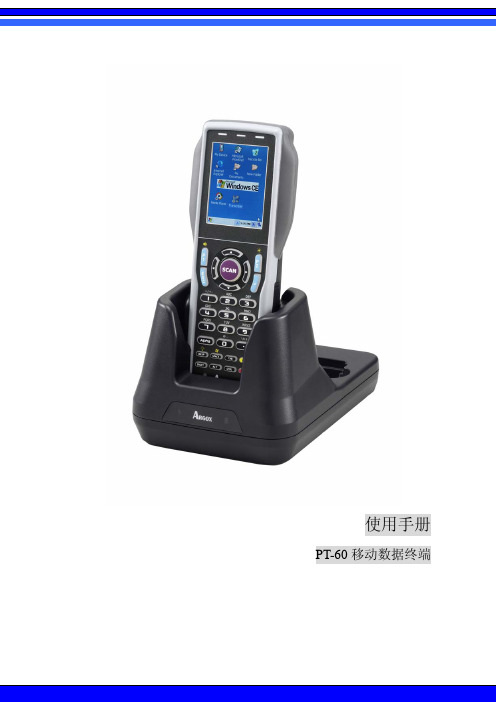 PT-60 移动数据终端 说明书