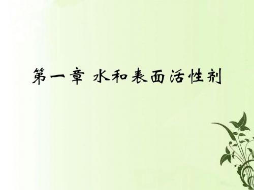 水和表面活性剂概述