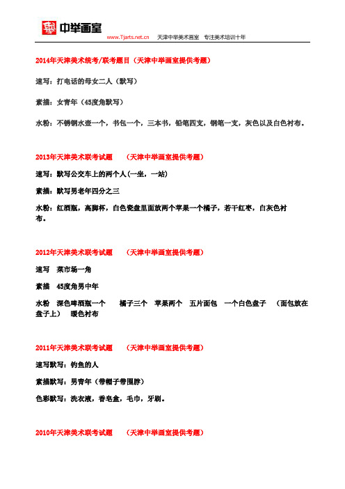 2008年-2014年天津美术统考联考题目