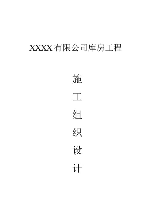 库房工程施工组织设计