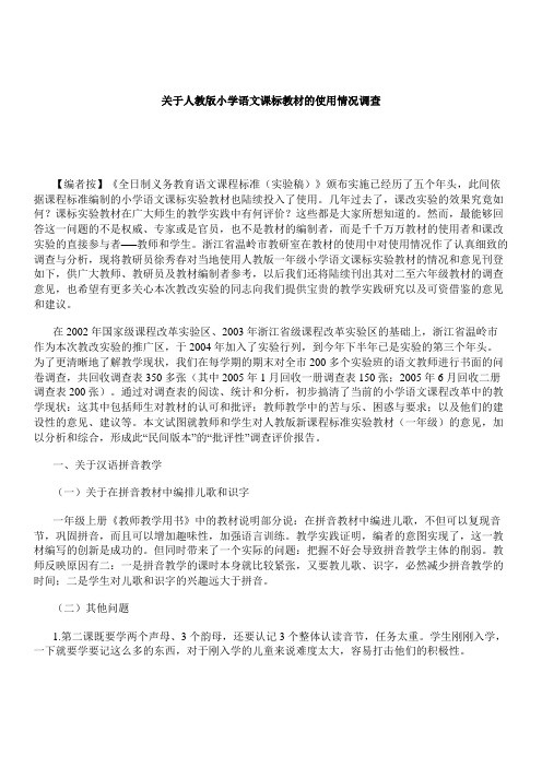 关于人教版小学语文课标教材的使用情况调查