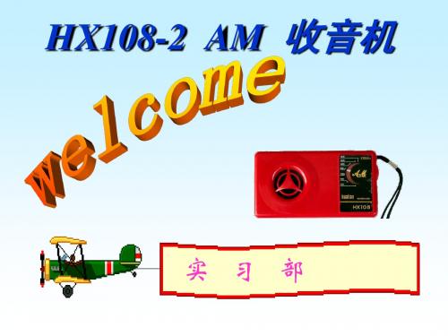 HX1082七管半导体收音机原理安装调试及常见问题解决 共91页