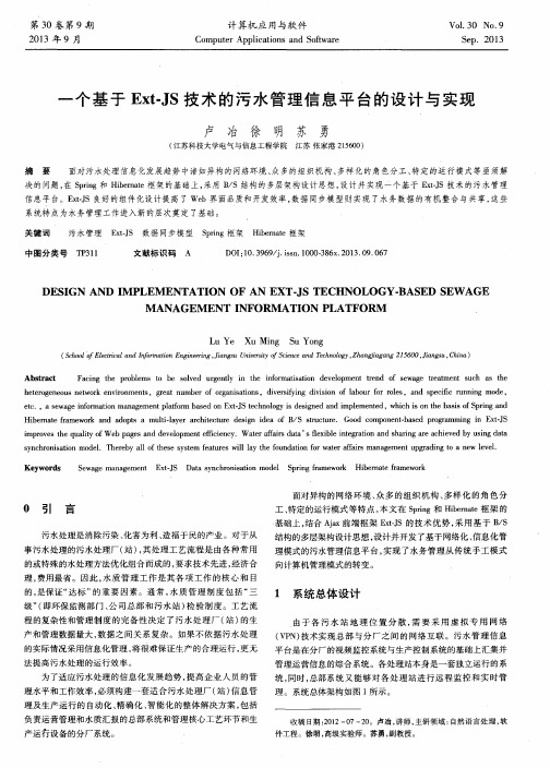 一个基于Ext-JS技术的污水管理信息平台的设计与实现