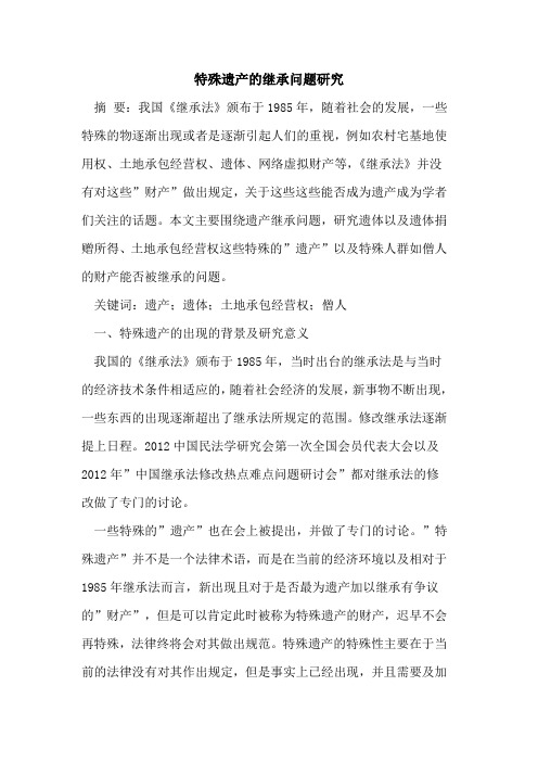 特殊遗产的继承问题研究