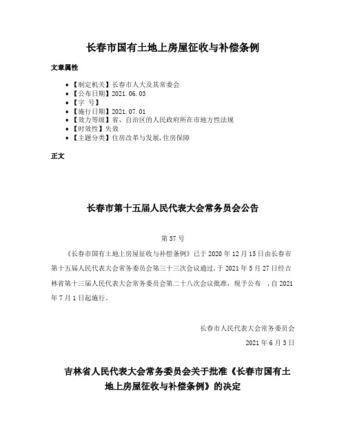 长春市国有土地上房屋征收与补偿条例