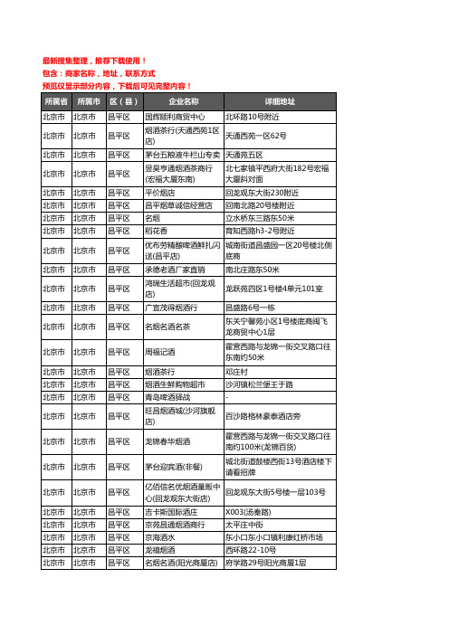 新版北京市北京市昌平区酒水批发企业公司商家户名录单联系方式地址大全769家