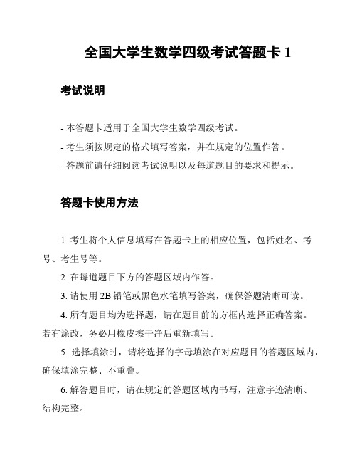 全国大学生数学四级考试答题卡1