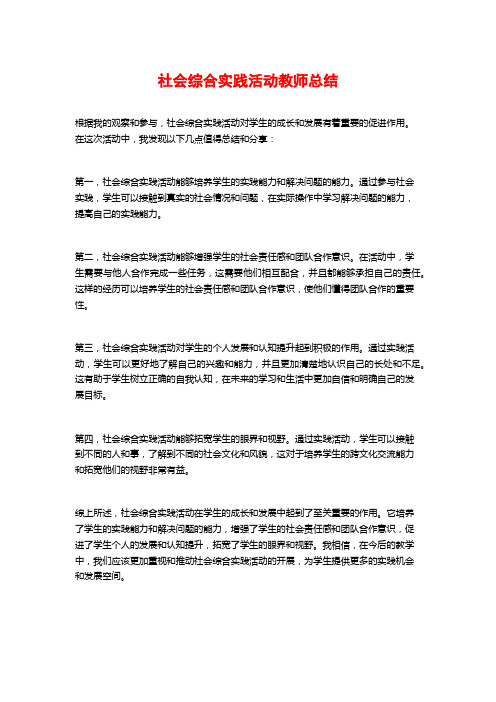 社会综合实践活动教师总结