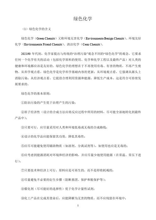 新课标高中化学人教版必修第一册第二册化学天地〖绿色化学〗