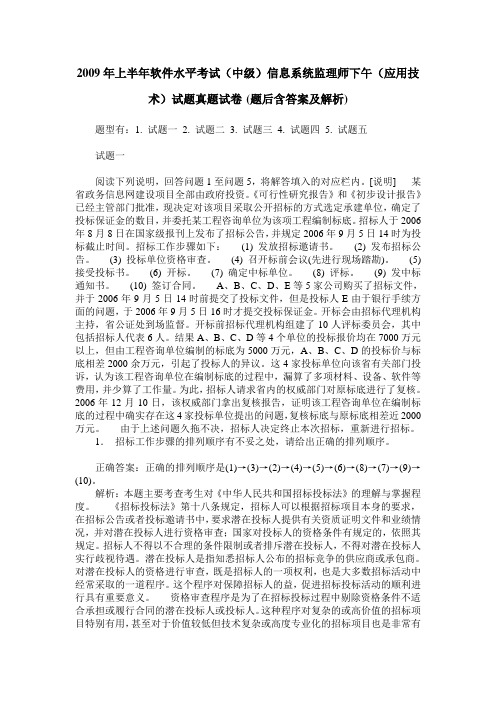 2009年上半年软件水平考试(中级)信息系统监理师下午(应用技术