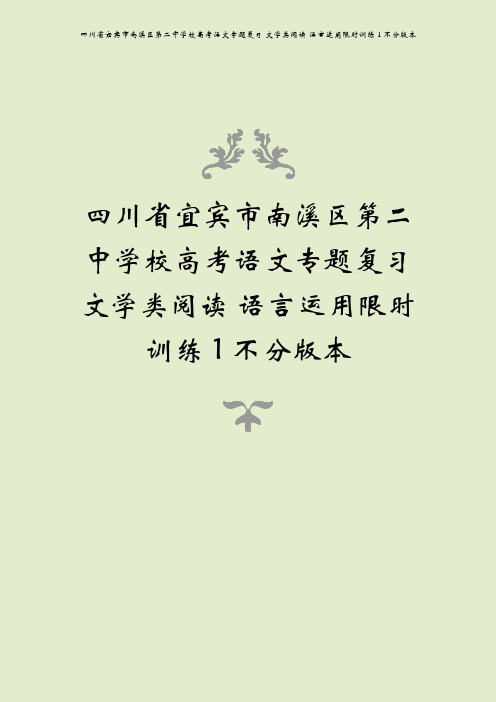 四川省宜宾市南溪区第二中学校高考语文专题复习 文学类阅读 语言运用限时训练1不分版本