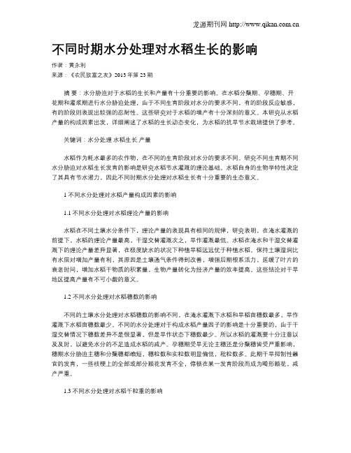 不同时期水分处理对水稻生长的影响
