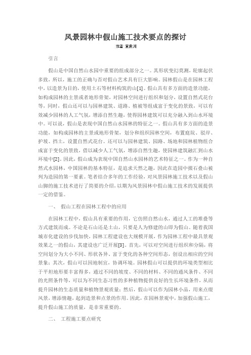 风景园林中假山施工技术要点的探讨
