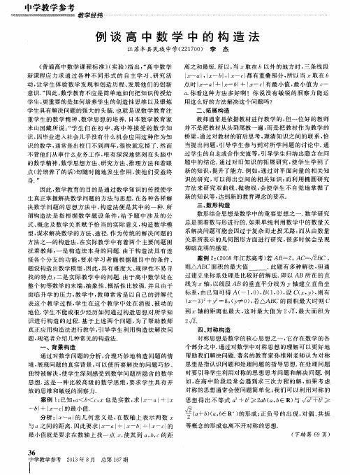 例谈高中数学中的构造法