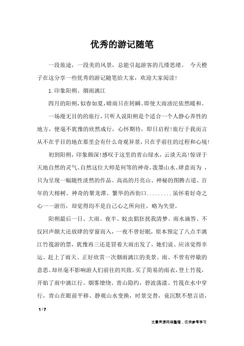 优秀的游记随笔_抒情作文