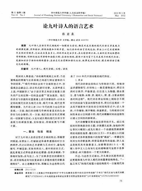论九叶诗人的语言艺术