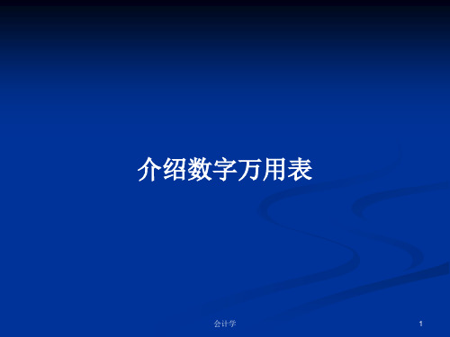 介绍数字万用表PPT学习教案
