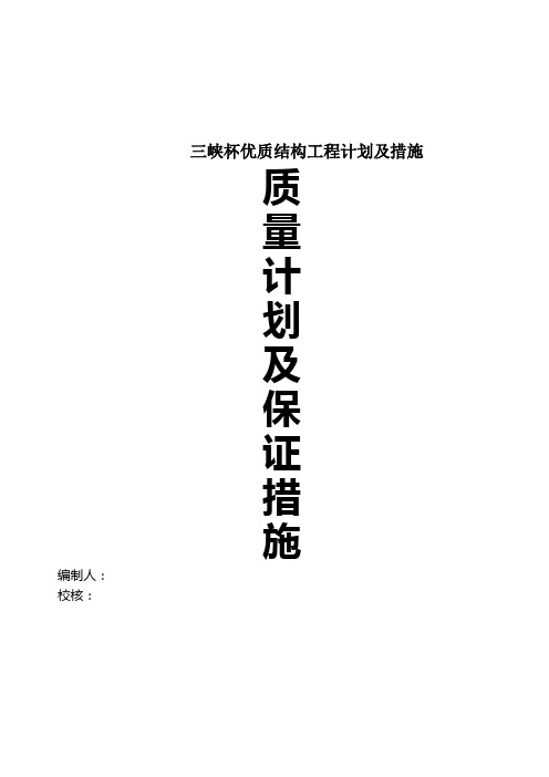 三峡杯优质结构工程计划及措施