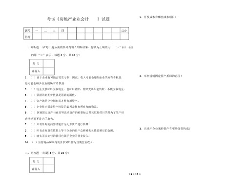 房地产企业会计考试试题