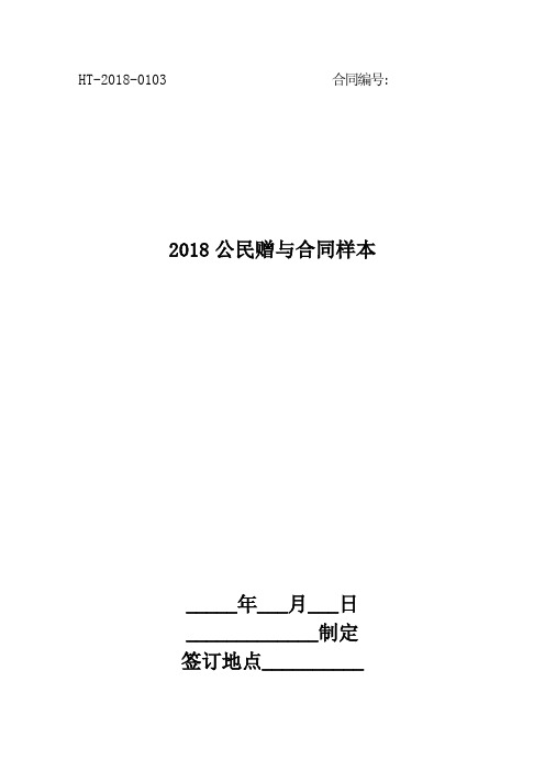 2018公民赠与合同样本